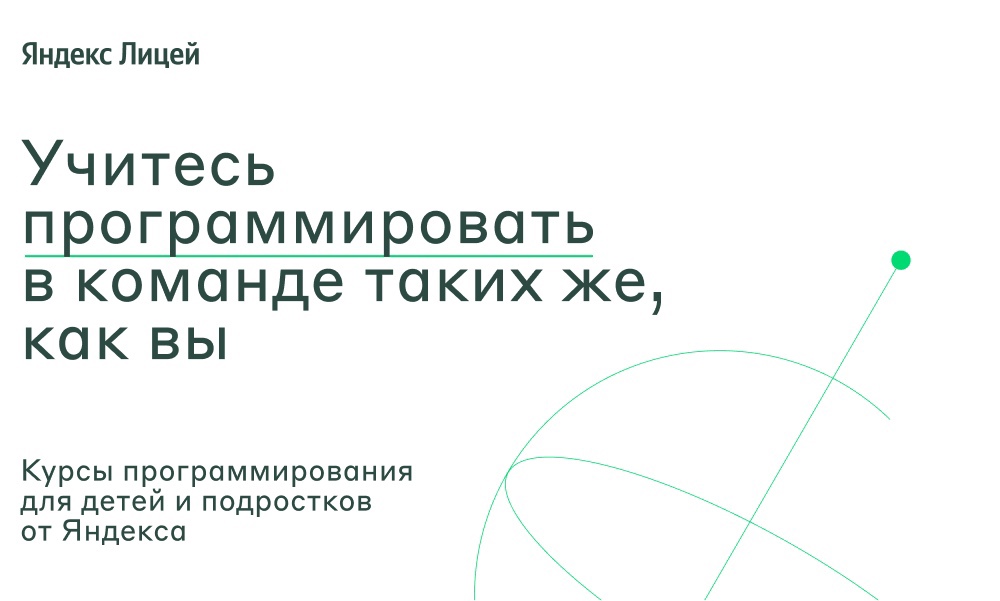 Стартовал набор на новый учебный год в Яндекс Лицее!.