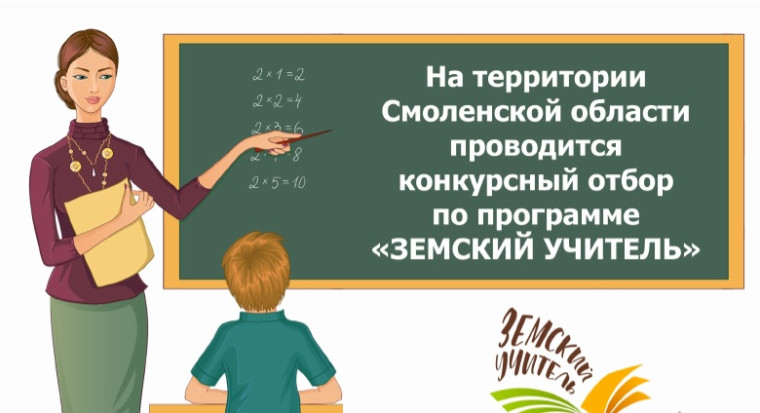 Программа «Земский учитель»..