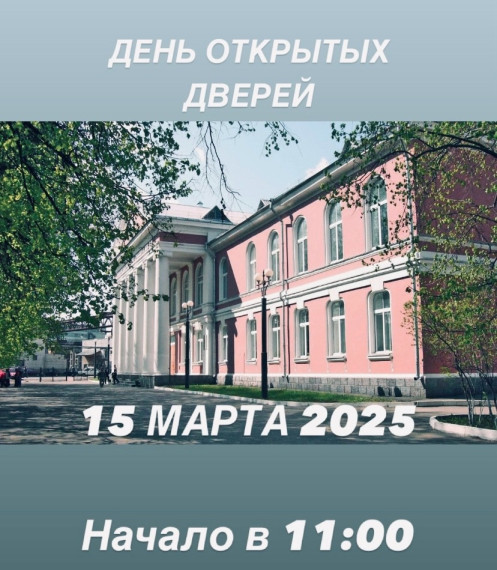 День открытых дверей 15 марта (суббота) 2025 года..