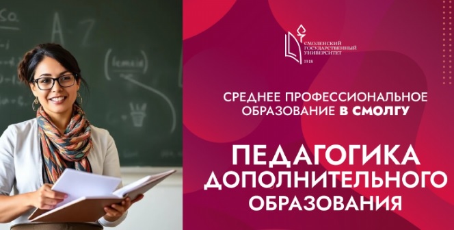 Педагогика дополнительного образования, квалификация: педагог дополнительного образования. Данная программа уникальна – ее освоение в нашем регионе возможно только в СмолГУ..