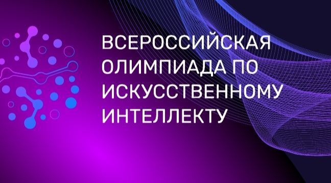 о всероссийской олимпиаде по искусственному интеллекту (С МЕЖДУНАРОДНЫМ УЧАСТИЕМ) 2025 года.