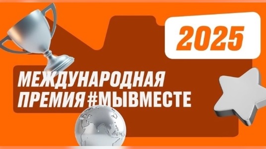 Во исполнение поручения Президента Российской Федерации от 23 июля 2020 года № Пр-1150 по итогам встречи с участниками акции «Мы Вместе» с 2021 года в Российской Федерации проходит вручение Международной Премии #МЫВМЕСТЕ (далее – Премия)..