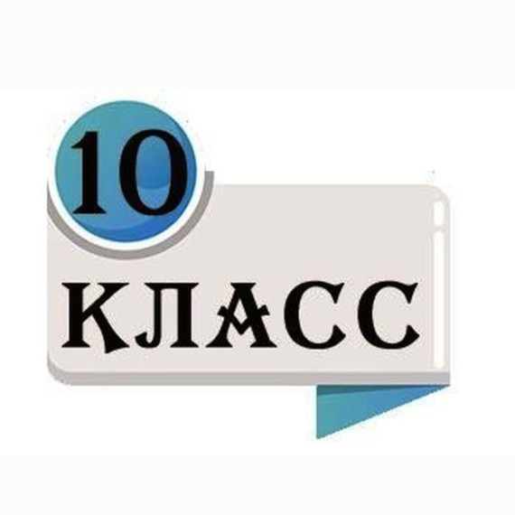 Объявление о наборе в 10-е классы на 2025-2026 учебный год.
