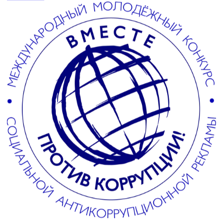 Молодежный конкурс социальной антикоррупционной рекламы «Вместе против коррупции!».