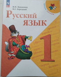  Русский язык. Учебник. 1 класс.